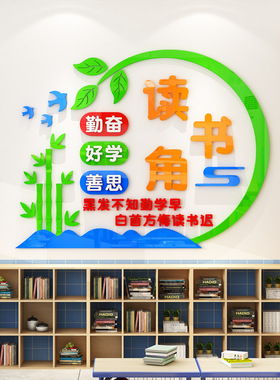 读书角布置装饰图书阅览教室建设读万卷书行万里路班级文化墙贴纸