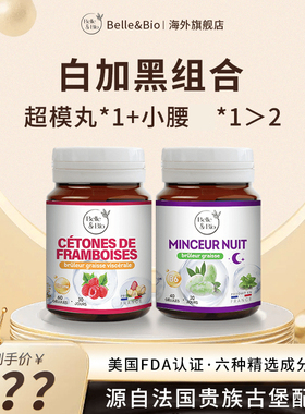 法国Belle&Bio燃燃日夜胶囊内燃丸外脂爆燃片碧公主bellebio