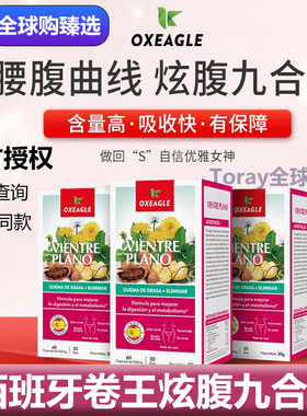 sotya西班牙卷王Oxeagle炫腹九合一肚肚丸法国