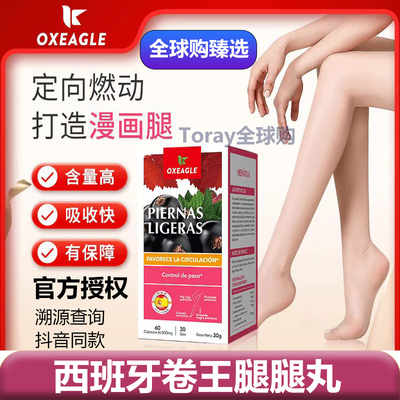 Sotya西班牙卷王腿腿丸保健品