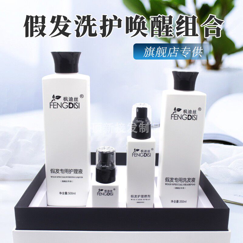 假发专用洗护套装真发柔顺护理液营养水防毛躁静电修复干枯精华油