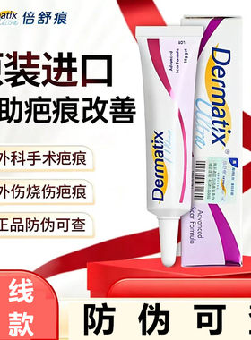 美国进口倍舒痕dermatix祛疤膏剖腹产双眼皮手术疤痕修复15克紫色