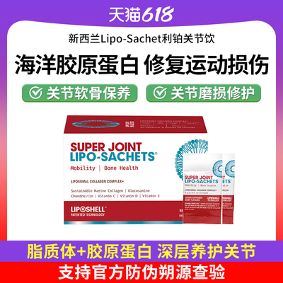 Super Joint运动损伤关节饮新西兰进口脂质体液体胶原蛋白氨糖