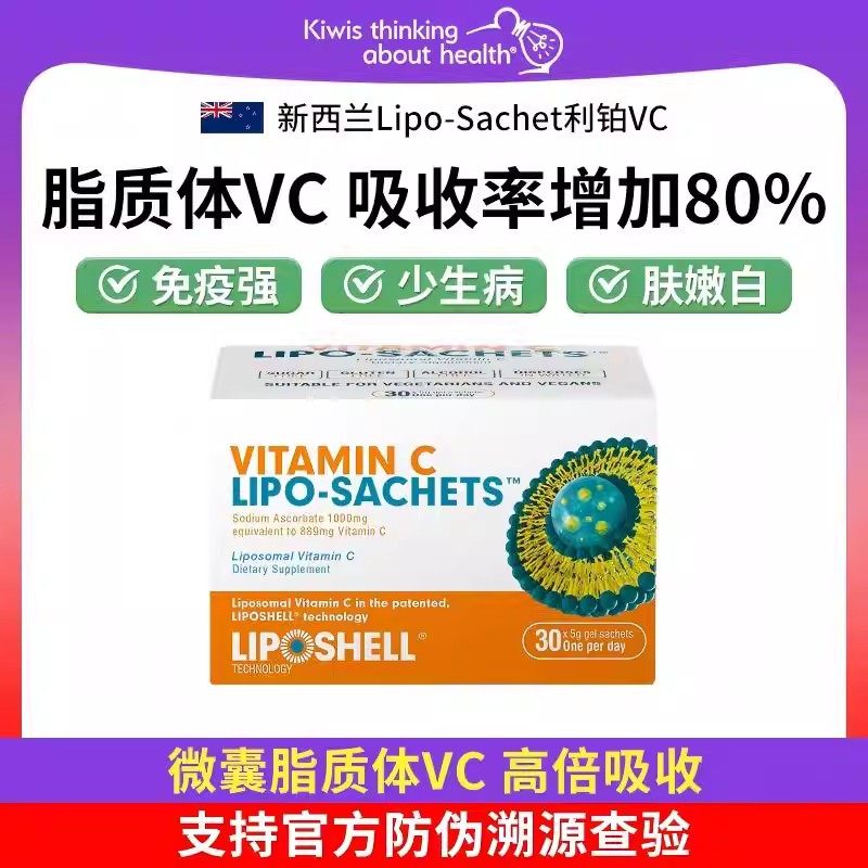 新西兰进口Lipo-Sachet利铂VC脂质体维生素C液体 30包/盒
