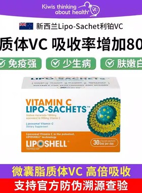 新西兰进口Lipo-Sachet利铂VC脂质体维生素C液体 30包/盒