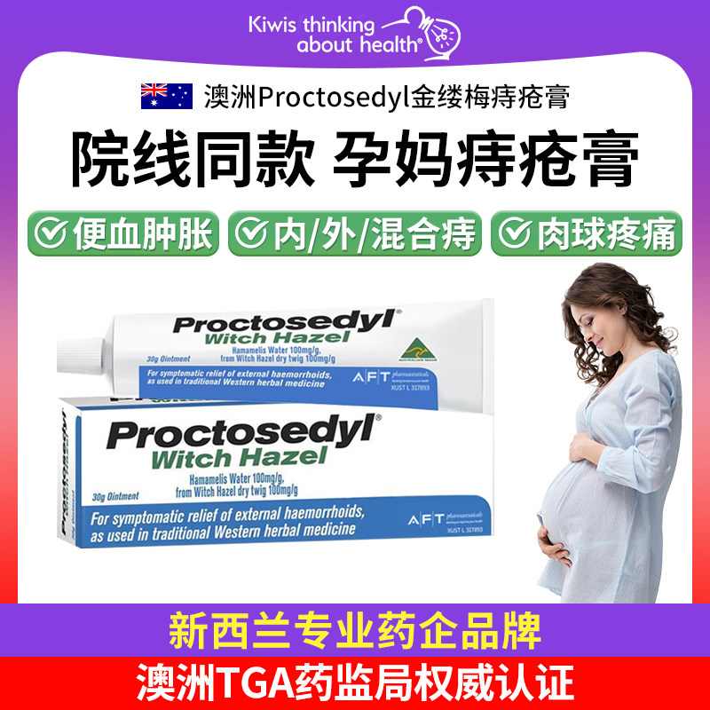 Proctosedyl澳洲痔疮膏金缕梅孕妇专用温和内外痔疮特效消炎肿药