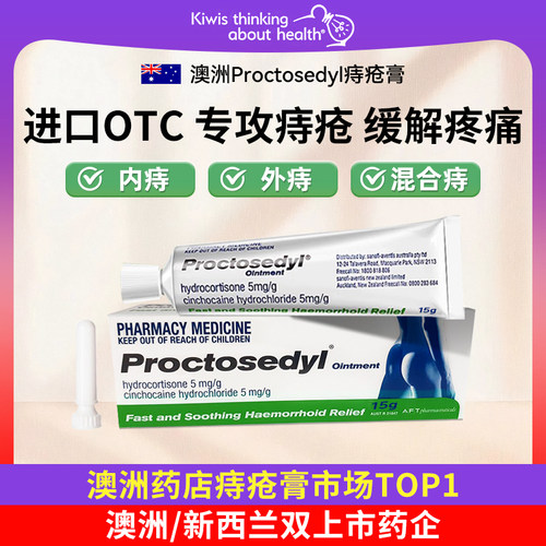 Proctosedyl痔疮膏澳洲进口赛诺菲内外混合痔官方旗舰店