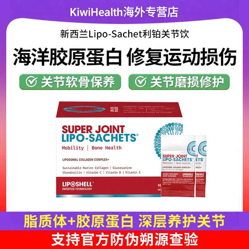 Super Joint运动损伤关节饮新西兰进口脂质体液体胶原蛋白氨糖