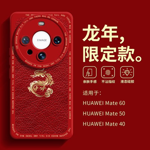 华为mate60Pro龙腾新年硅胶软壳