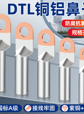DTL铜铝鼻子国标A级加厚铜铝接头162535507095240300平方接线端子