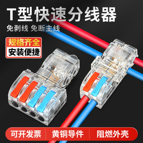 T型快速分支分线器快读接线端子并线连接器一进一出二进二出四出