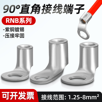 R90度国标加厚圆型O型冷压接线端子RNB直角铜线鼻子冷压接线端子