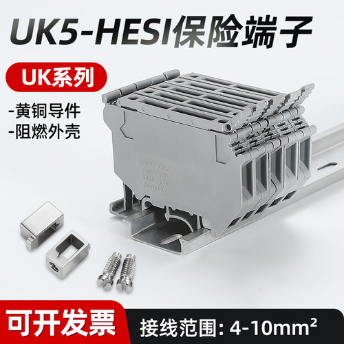 UK-HESI保险丝端子接线端子排导轨式底座UK-5/UK-10
