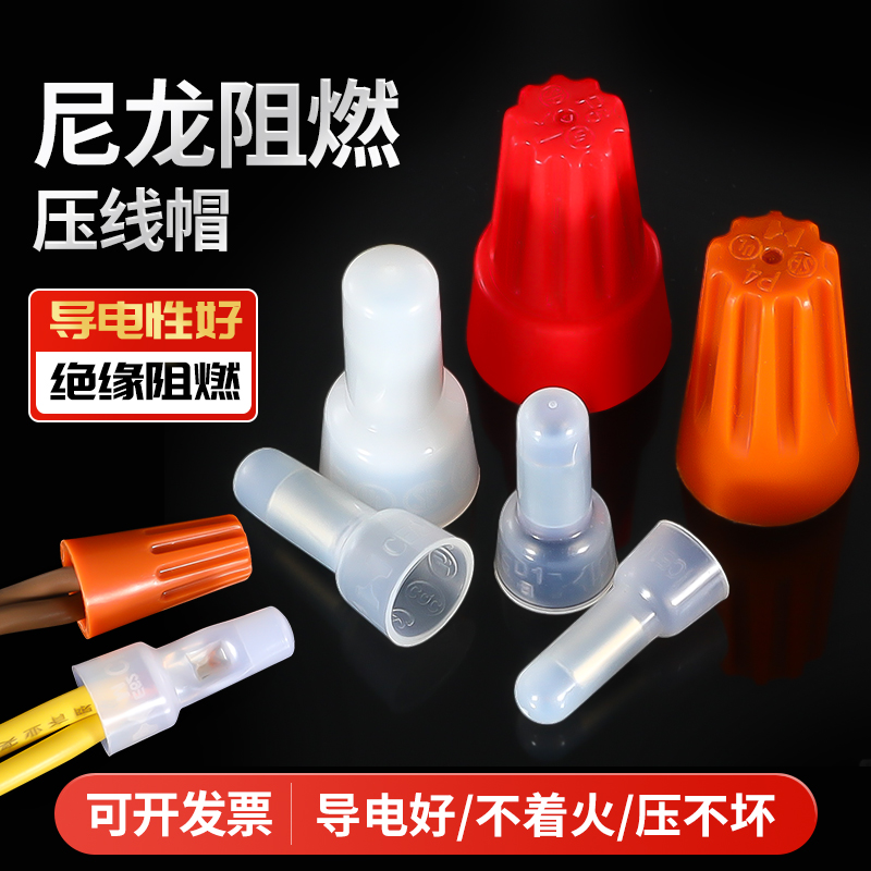 尼龙接线帽纽力阻燃导电性强