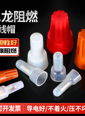 尼龙奶嘴接线帽压线帽阻燃电线连接器快速接线端子CE/1/2/5/8