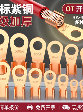 国标OT紫铜开口鼻纯铜接线端子16/50/100A平方圆孔电瓶线耳铜接头