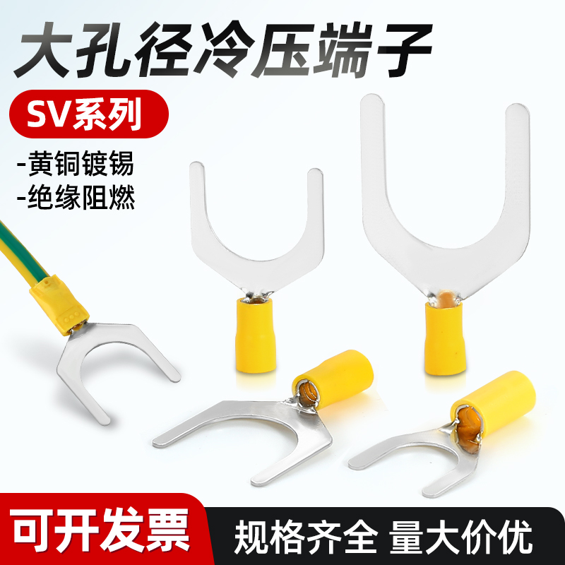 SV叉形y型预绝缘端子冷压端子法兰大孔径跨接桥架接地线铜鼻子