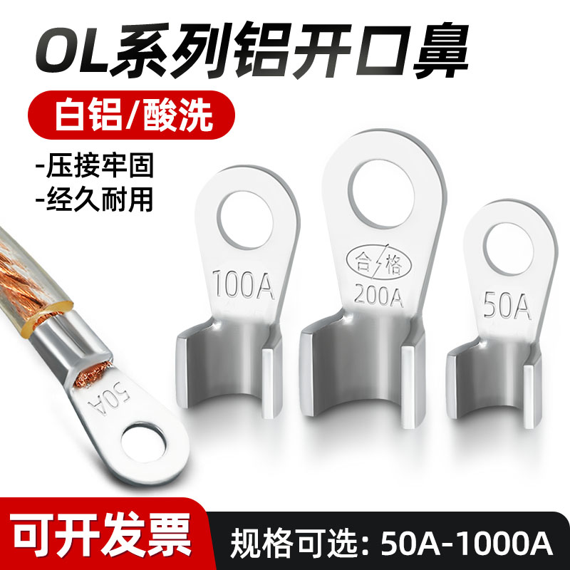 OL国标铝开口鼻冷压接线端子铜线鼻子铝芯电缆压接头50A-1000A