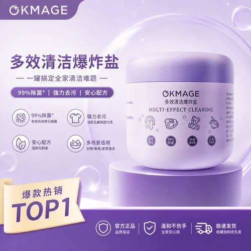 okmage'爆炸盐泡泡粉去渍