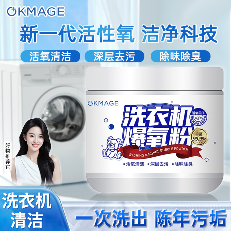 OKMAGE洗衣机爆氧粉260g洗衣机清洗剂强力清洁除菌去渍波轮滚筒,洗护清洁剂/卫生巾/纸/香薰,洗衣机槽清洁剂,淘宝优惠券,粉丝福利购,淘宝优惠卷