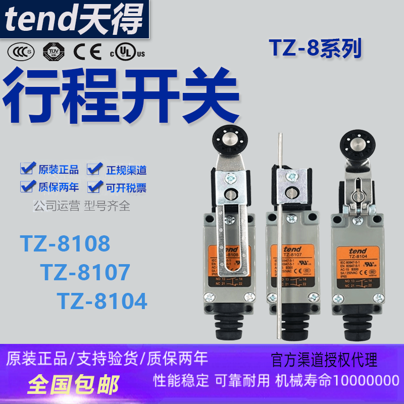 原装天得行程限位开关TZ-8系列