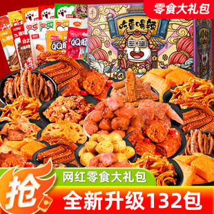 【买一箱送一箱】辣卤零食大礼包休闲礼盒网红食品小吃办公室女生