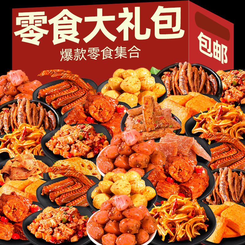 辣卤零食大礼包小吃办公室休闲零食肉类过年食品网红爆款吃货年货