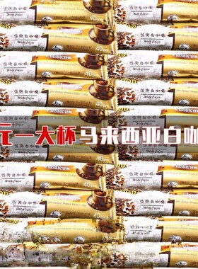 新货马来西亚怡街原味40g白咖啡