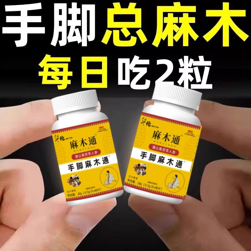 华佗麻木通片茯苓人参片手脚疼痛抽筋手指脚掌四肢刺痛专用