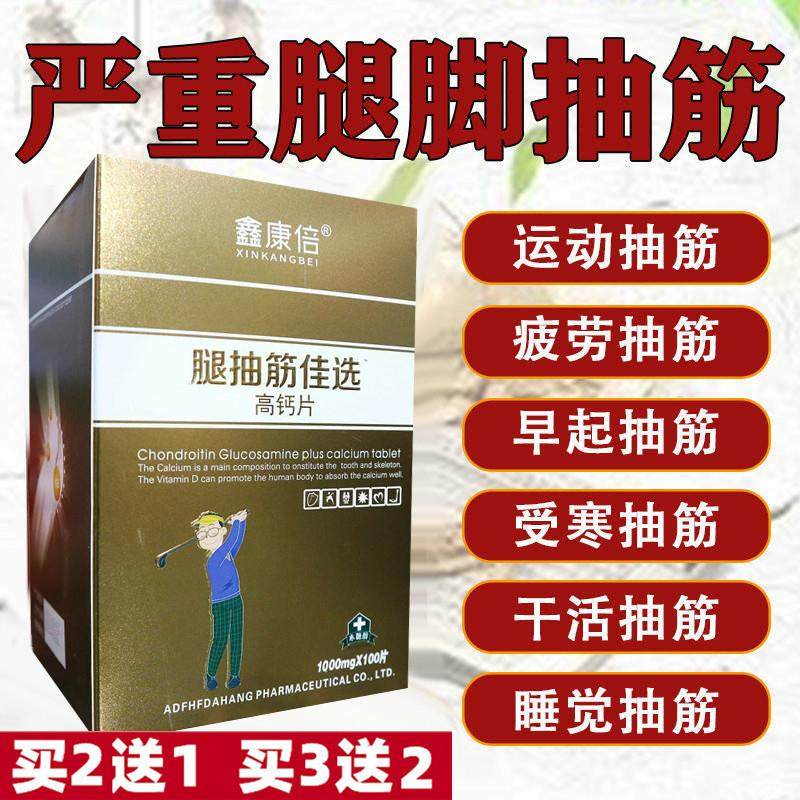 鑫康倍腿抽筋佳选高钙片手脚肌肉抽搐疼痛关节疼痛补钙片