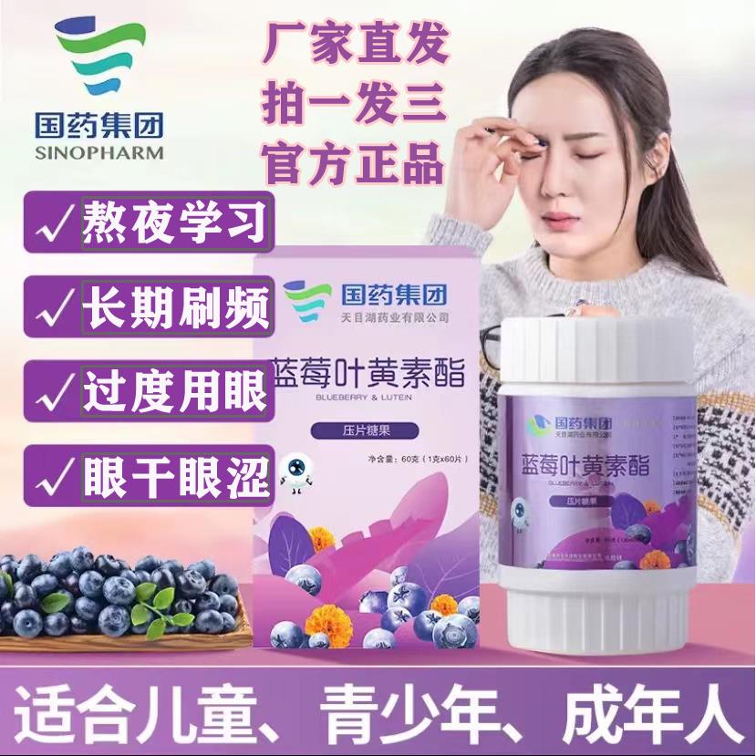 【拍一发三】国药集团蓝莓叶黄素酯儿童中老年通用 正品厂家直发