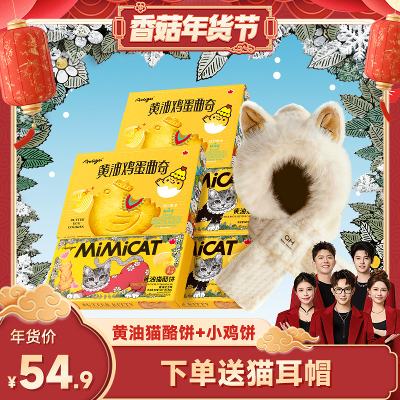 【香菇超级年货节】【买饼干送猫耳帽】黄油猫酪饼小鸡蛋曲奇零食