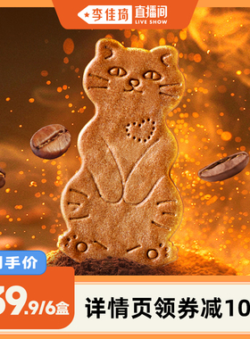 【李佳琦直播间】Aoligei黄油猫酪饼干小猫饼健康休闲解馋零食品