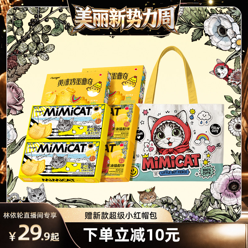 【赠全新小红帽托特包】黄油猫酪饼干柠檬夹心小鸡蛋曲奇休闲零食