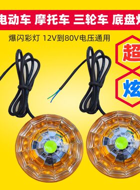电动车底盘灯电瓶车三轮车摩托车底盘灯爆闪灯彩灯刹车灯12v48v灯