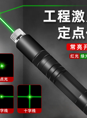激光灯一字线十字线大功率激光笔工程标线器远射强光镭射红外线工地水平直线打线仪笔激光射线定点定位仪射灯