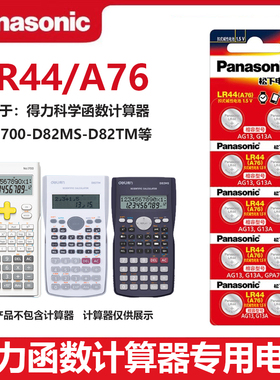 松下LR44电池适用于得力991cnx科学函数计算器1700-D82MS计算器