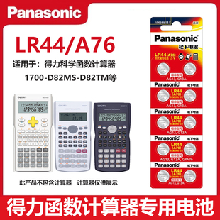 松下LR44电池适用于得力991cnx科学函数计算器1700 D82MS计算器