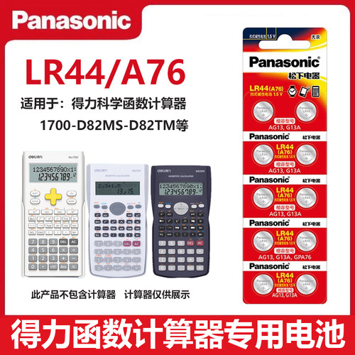 松下LR44电池适用于得力991cnx科学函数计算器1700-D82MS计算器