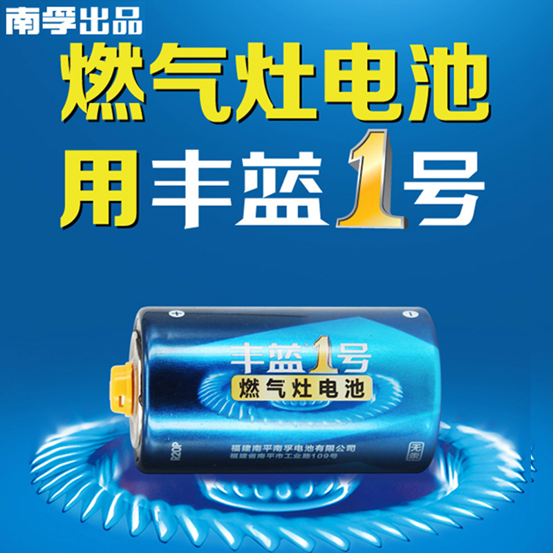 南孚丰蓝一号燃气灶1号电池车位