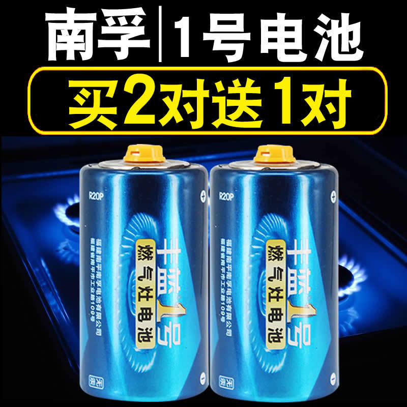 1粒南孚丰蓝1号电池燃气灶热水器