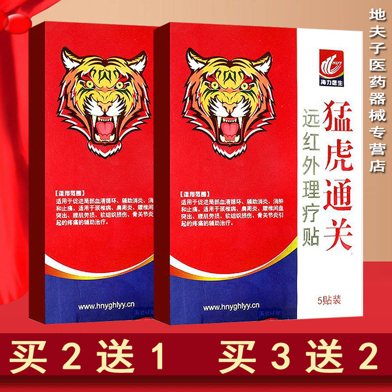 猛虎通关远红外理疗贴5贴 颈椎病肩周炎腰椎间盘突出的辅助治疗