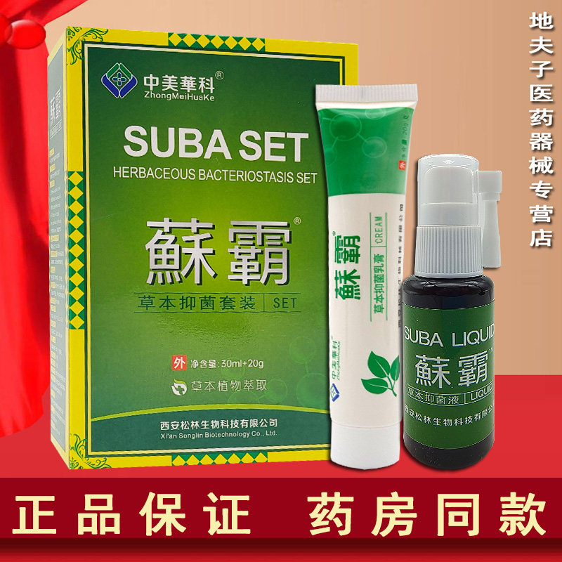 中美华科蘇霸草本抑菌套装（30ml液体+20g膏剂）皮肤外用抑菌清洁