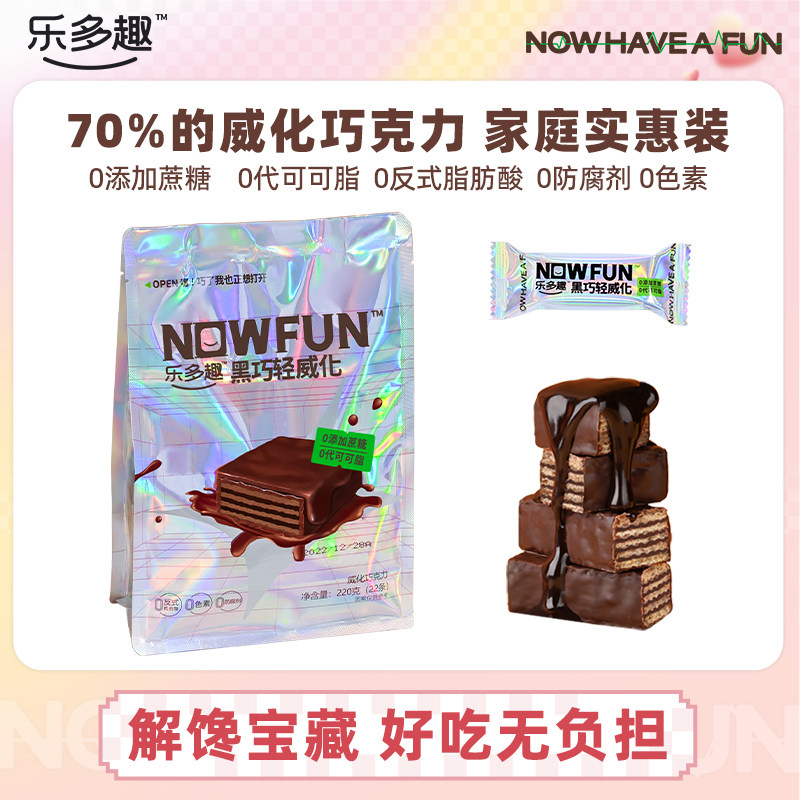 乐多趣0蔗糖黑巧克力轻威化纯可可脂家庭休闲健康办公室零食,零食/坚果/特产,威化饼干,淘宝优惠券,粉丝福利购,淘宝优惠卷