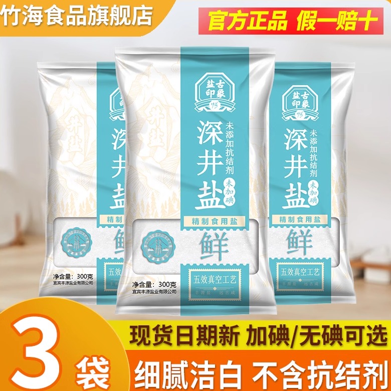 竹海未加碘/加碘深井食用盐3袋