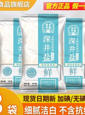 竹海无未加碘/加碘食用盐300g*3袋家用腌泡菜细井盐岩盐无抗结剂