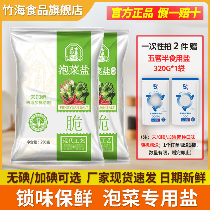 竹海四川正宗泡菜盐250g不未加碘/加碘家用细盐泡菜乳酸菌脆爽,粮油调味/速食/干货/烘焙,食盐,淘宝优惠券,粉丝福利购,淘宝优惠卷