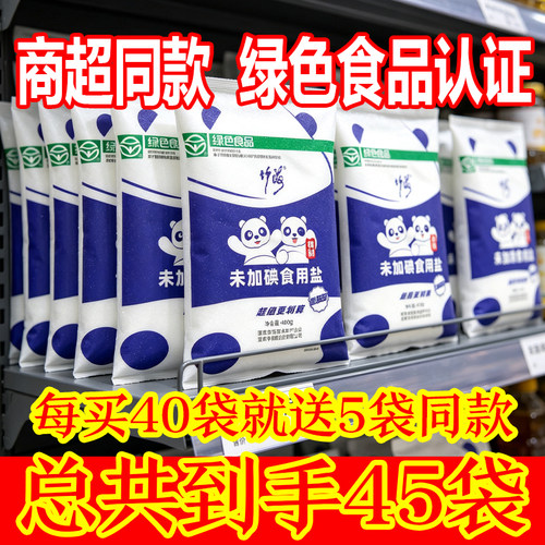 到手45袋！竹海未加碘食用盐400g