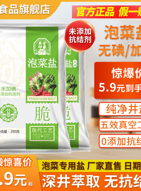 竹海四川泡菜专用盐250g*3袋未加碘家用腌制泡菜乳酸菌无抗结剂