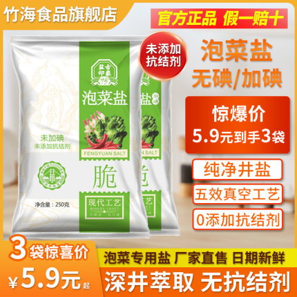 竹海四川泡菜专用盐250g*3袋未加碘家用腌制泡菜乳酸菌无抗结剂